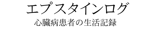 エプスタインログ